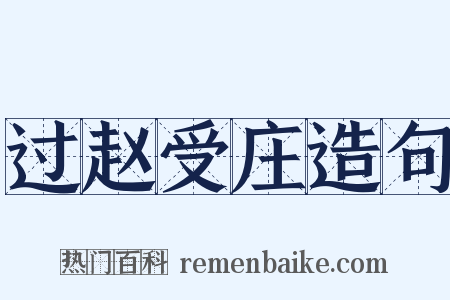 过赵受庄造句是什么意思的图片